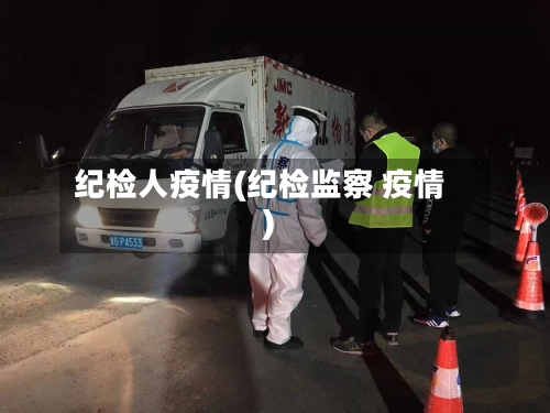 纪检人疫情(纪检监察 疫情)