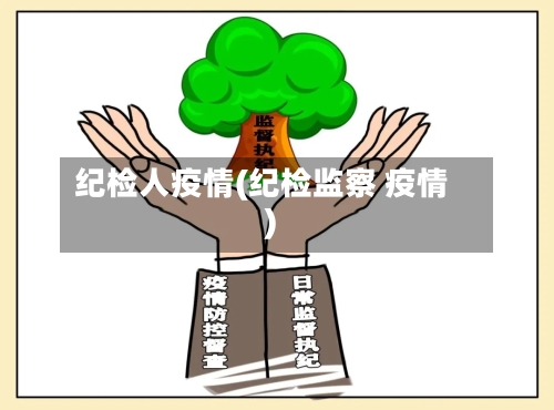 纪检人疫情(纪检监察 疫情)-第2张图片