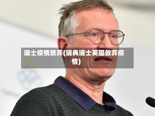瑞士疫情放弃(瑞典瑞士英国放弃疫情)-第3张图片