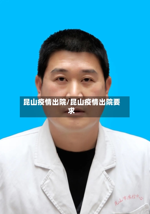 昆山疫情出院/昆山疫情出院要求