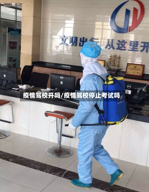 疫情驾校开吗/疫情驾校停止考试吗