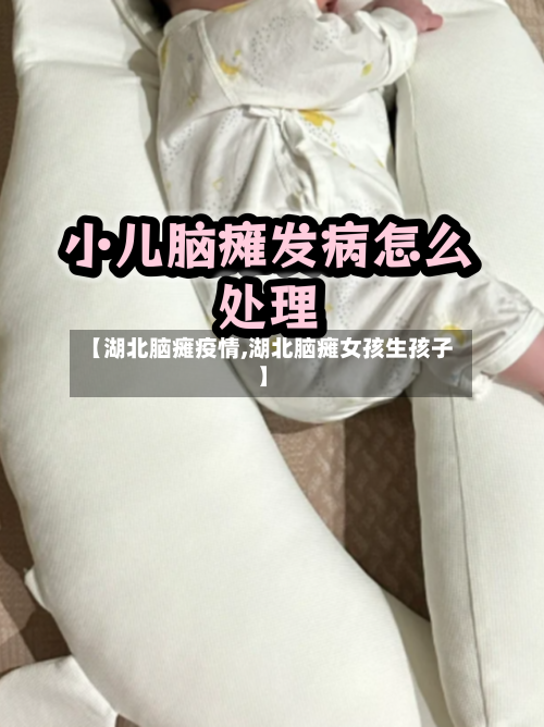 【湖北脑瘫疫情,湖北脑瘫女孩生孩子】