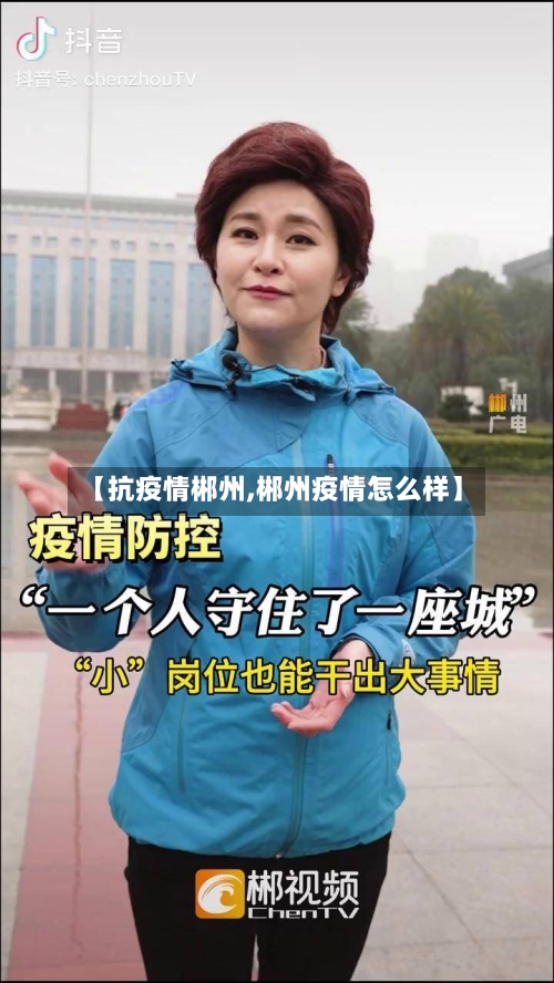 【抗疫情郴州,郴州疫情怎么样】