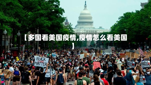 【多国看美国疫情,疫情怎么看美国】