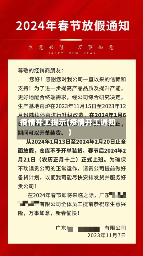 疫情开工提示(疫情开工通知)