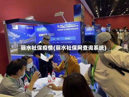 丽水社保疫情(丽水社保网查询系统)