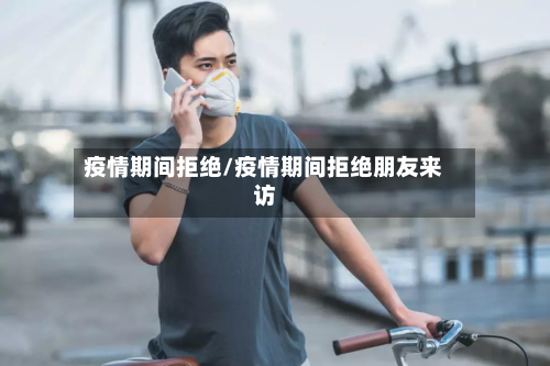 疫情期间拒绝/疫情期间拒绝朋友来访