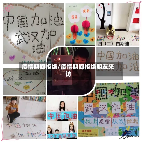 疫情期间拒绝/疫情期间拒绝朋友来访-第2张图片