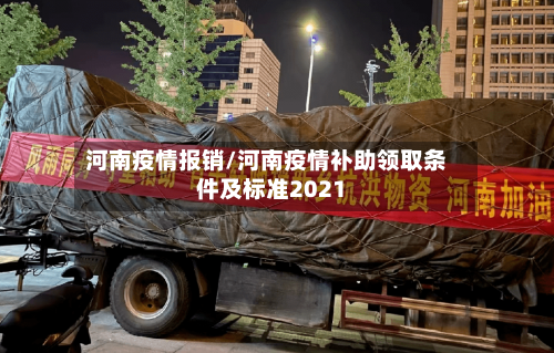 河南疫情报销/河南疫情补助领取条件及标准2021-第2张图片
