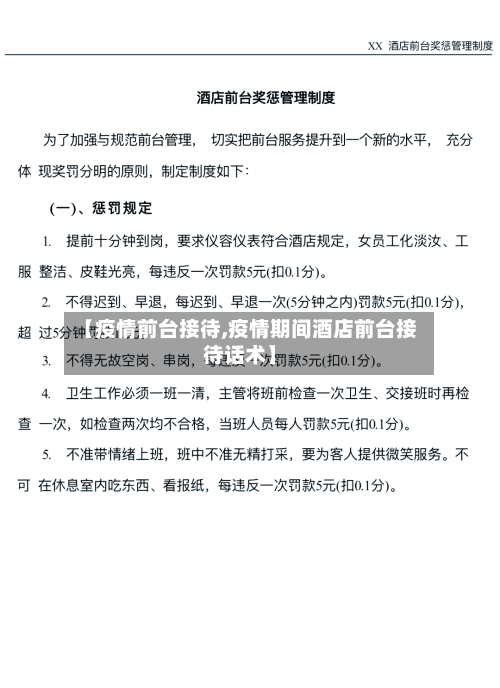 【疫情前台接待,疫情期间酒店前台接待话术】-第3张图片