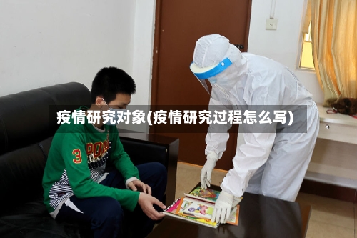 疫情研究对象(疫情研究过程怎么写)-第2张图片