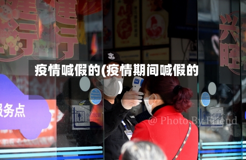 疫情喊假的(疫情期间喊假的)-第3张图片