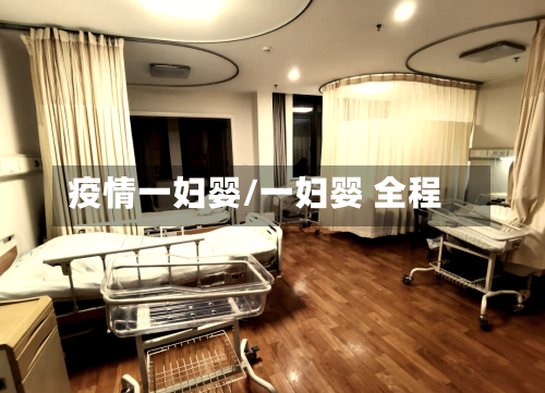 疫情一妇婴/一妇婴 全程-第2张图片