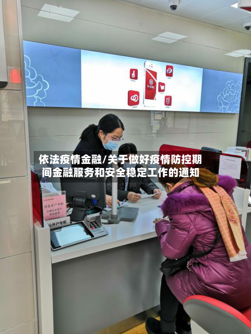 依法疫情金融/关于做好疫情防控期间金融服务和安全稳定工作的通知-第3张图片