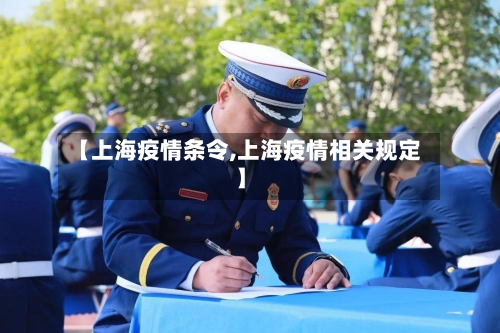 【上海疫情条令,上海疫情相关规定】-第2张图片