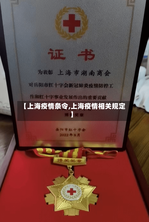 【上海疫情条令,上海疫情相关规定】