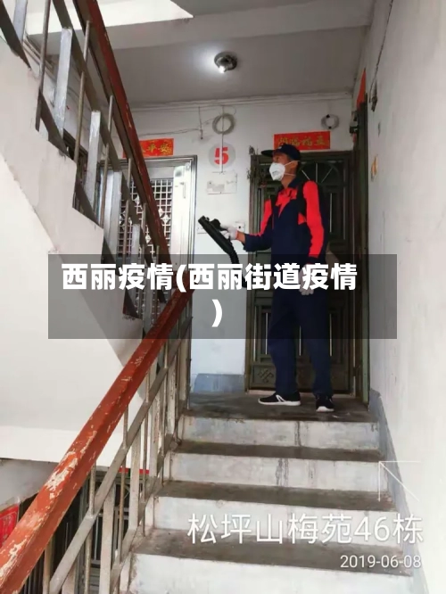 西丽疫情(西丽街道疫情)