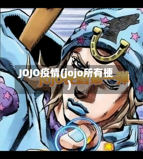 JOJO疫情(jojo所有梗)-第2张图片