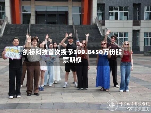 剑桥科技首次授予399.8450万份股票期权-第2张图片