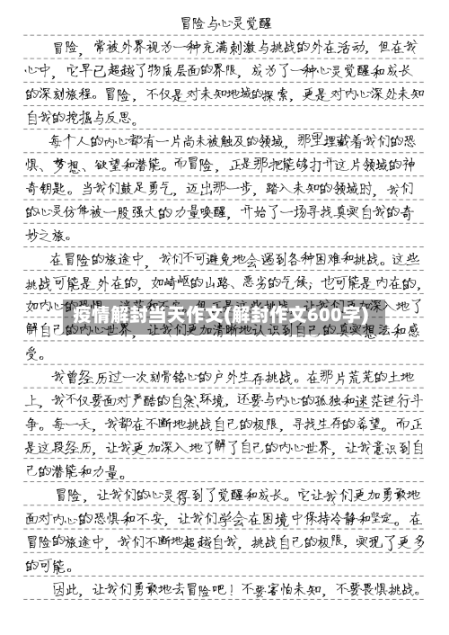 疫情解封当天作文(解封作文600字)-第2张图片
