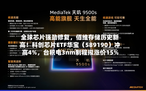 全球芯片强劲修复，佰维存储历史新高！科创芯片ETF华宝（589190）冲高4%	，台积电3nm制程拟涨价15%-第2张图片