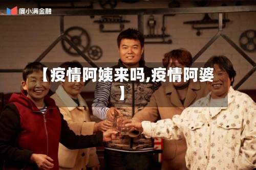 【疫情阿姨来吗,疫情阿婆】