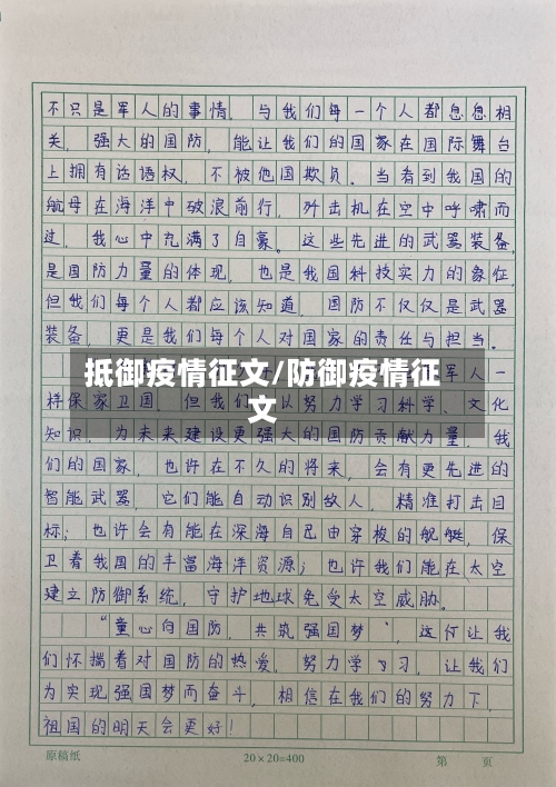 抵御疫情征文/防御疫情征文