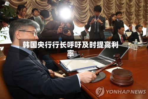 韩国央行行长呼吁及时提高利率-第2张图片