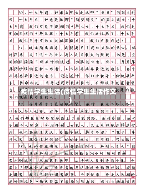 疫情学生生活(疫情学生生活作文)