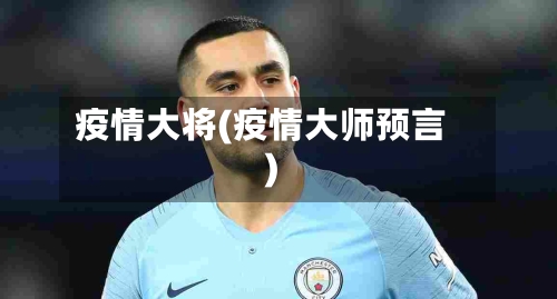 疫情大将(疫情大师预言)-第2张图片