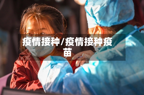 疫情接种/疫情接种疫苗