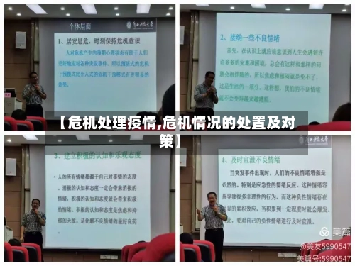 【危机处理疫情,危机情况的处置及对策】-第2张图片