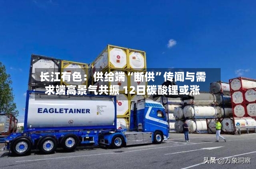 长江有色：供给端“断供”传闻与需求端高景气共振 12日碳酸锂或涨-第3张图片