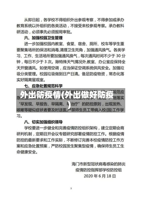 外出防疫情(外出做好防疫)