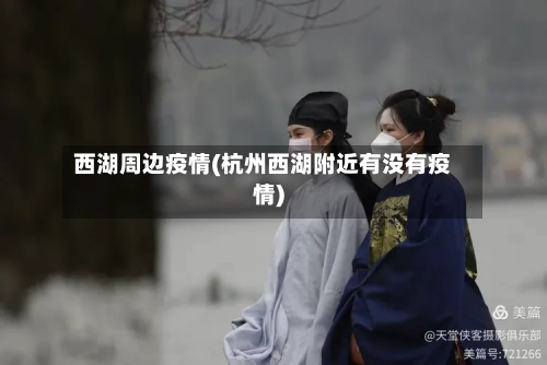 西湖周边疫情(杭州西湖附近有没有疫情)-第2张图片