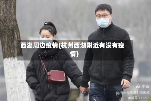 西湖周边疫情(杭州西湖附近有没有疫情)