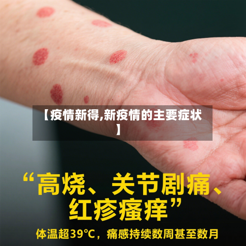 【疫情新得,新疫情的主要症状】-第2张图片