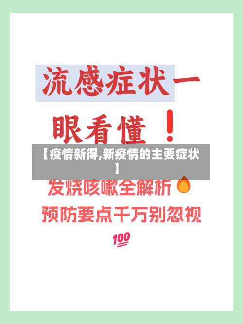 【疫情新得,新疫情的主要症状】