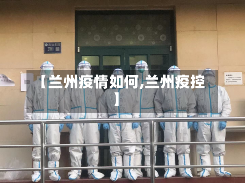 【兰州疫情如何,兰州疫控】