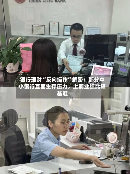银行理财“反向操作	”解密：部分中小银行直面生存压力，上调业绩比较基准-第3张图片
