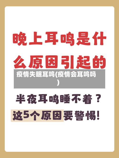 疫情失眠耳鸣(疫情会耳鸣吗)