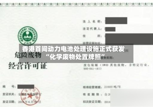 香港首间动力电池处理设施正式获发“化学废物处置牌照”-第3张图片