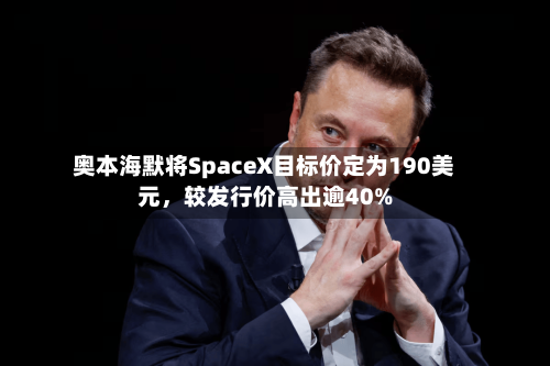 奥本海默将SpaceX目标价定为190美元，较发行价高出逾40%-第2张图片