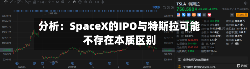 分析:SpaceX的IPO与特斯拉可能不存在本质区别-第3张图片