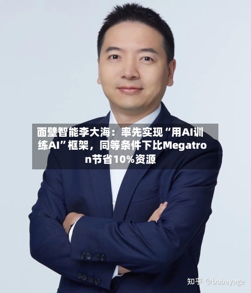 面壁智能李大海：率先实现“用AI训练AI”框架，同等条件下比Megatron节省10%资源-第3张图片