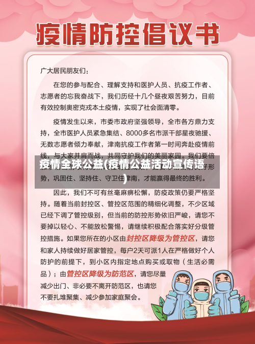 疫情全球公益(疫情公益活动宣传语)