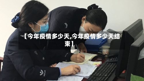 【今年疫情多少天,今年疫情多少天结束】-第2张图片