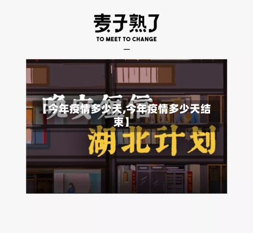 【今年疫情多少天,今年疫情多少天结束】
