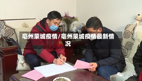 亳州蒙城疫情/亳州蒙城疫情最新情况-第2张图片