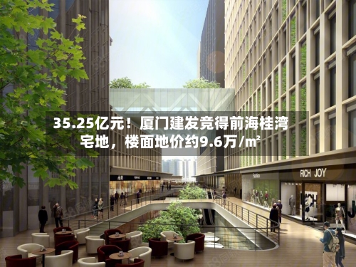 35.25亿元！厦门建发竞得前海桂湾宅地，楼面地价约9.6万/㎡-第3张图片